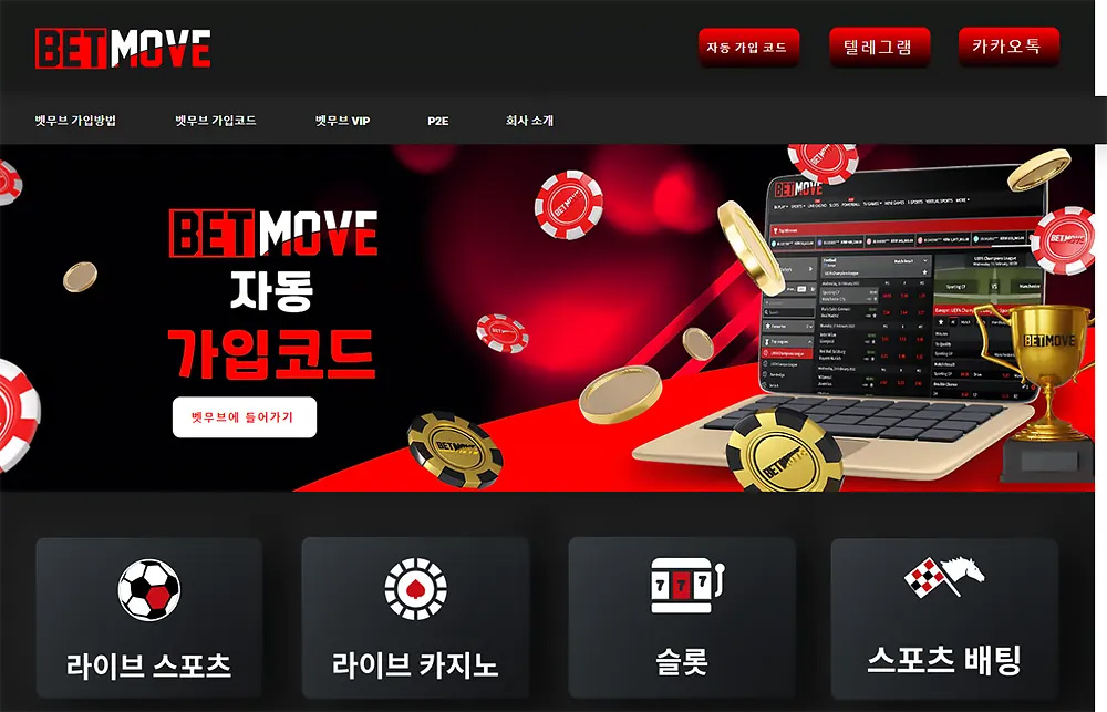 벳무브(BETMOVE) 카지노/바카라/라이브카지노/토토사이트