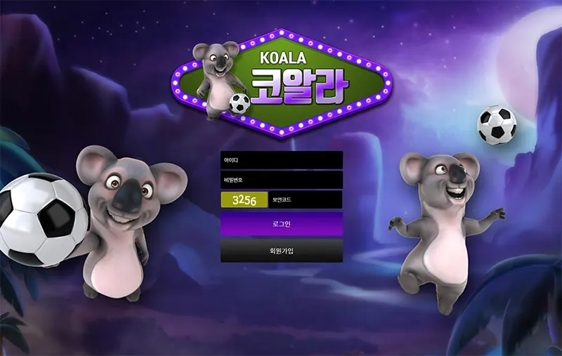 코알라(KOALA) 토토사이트