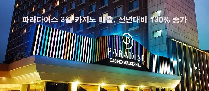 파라다이스 3월 카지노 매출, 전년대비 130% 증가