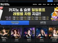 체스카지노(CHESS CASINO) 바카라 라이브카지노 슬롯사이트 평생도메인