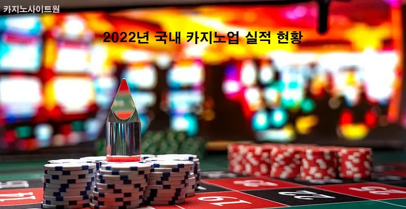 2022년 국내 카지노업 실적 현황