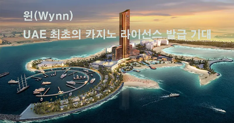 윈(Wynn), UAE 최초의 카지노 라이선스 발급 기대