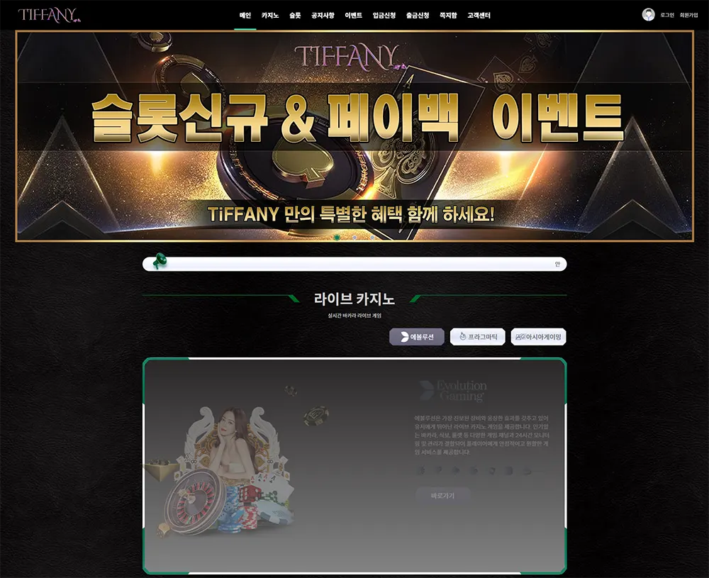 티파니카지노(TIFFANY CASINO)