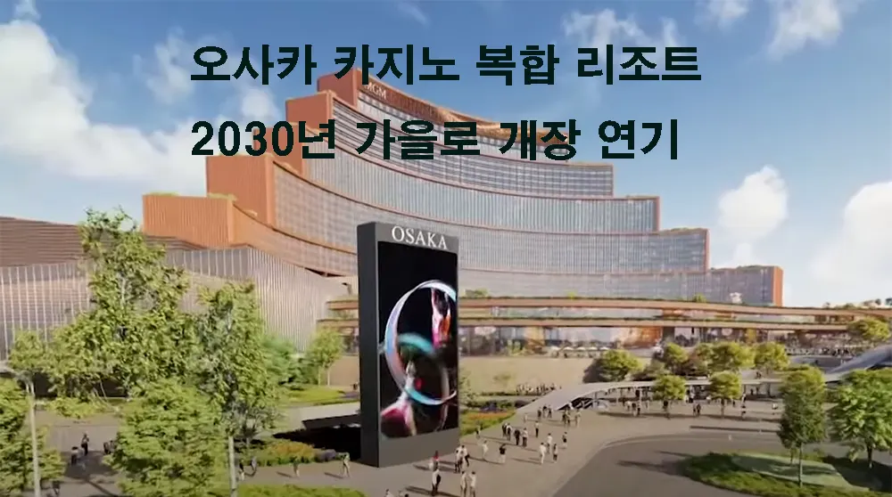 오사카 카지노 복합 리조트, 2030년 가을로 개장 연기