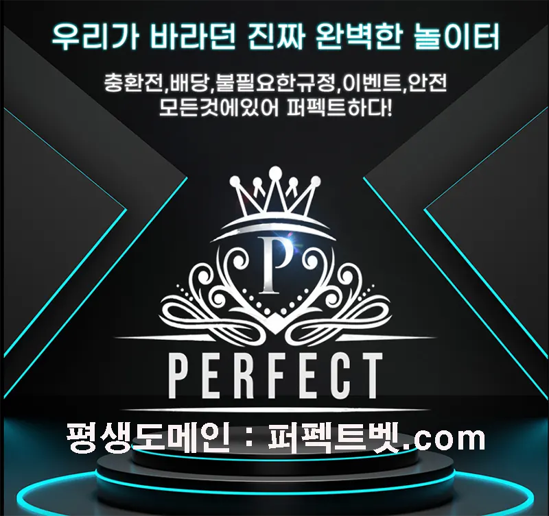 퍼펙트(PERFECT) 평생도메인