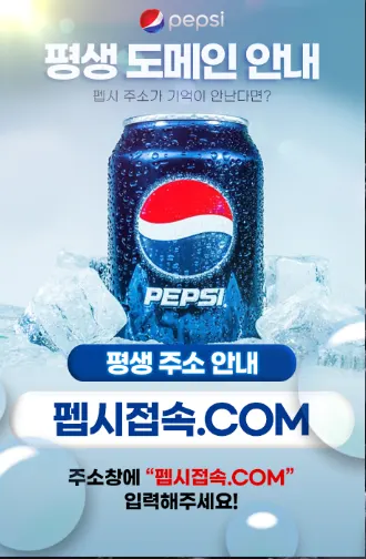 펩시(PEPSI) 평생도메인