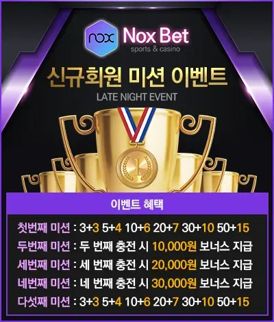 녹스벳(Nox Bet) 이벤트