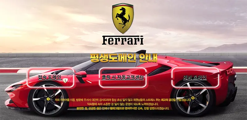 페라리(Ferrari) 평생도메인 안내