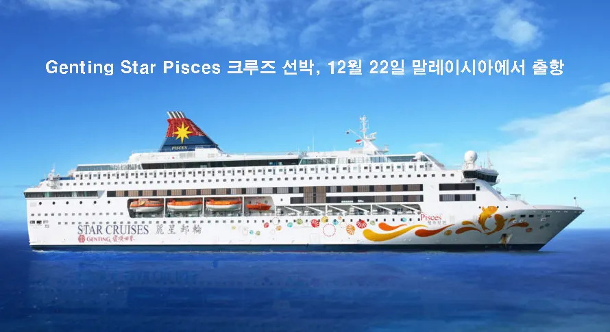 Genting Star Pisces 크루즈 선박p