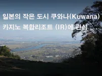 쿠와나(Kuwana)