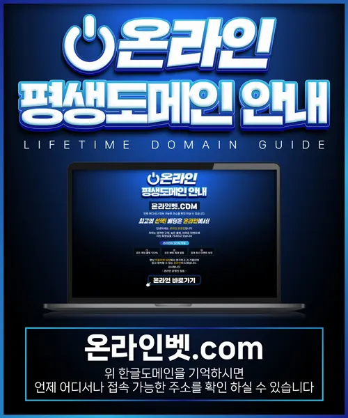 온라인벳(ONLINEBET) 평생도메인