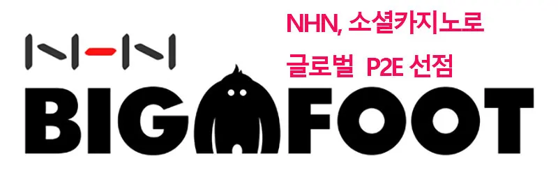 NHN, 소셜카지노로 글로벌 P2E 선점 위해 준비 박차